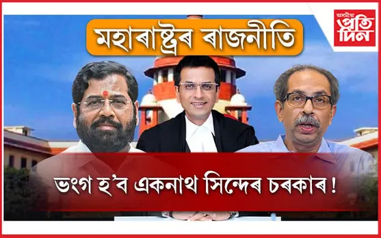 ভংগ হ'ব পাৰে একনাথ সিন্দে চৰকাৰঃ বিধায়ক পদ খাৰিজ সন্দৰ্ভত SCৰ জাননী...