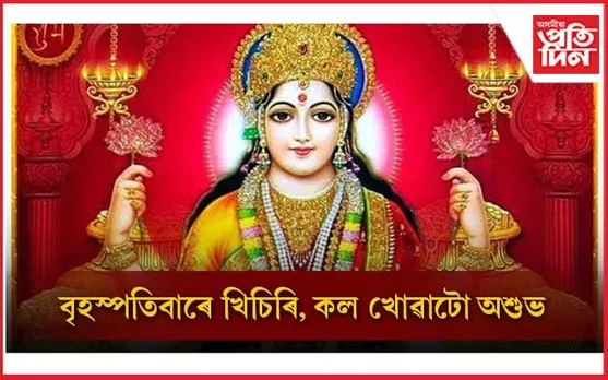 ইশ্বৰৰ কৃপা লাভৰ বাবে বৃহস্পতিবাৰে কি কৰিব লাগে, কি নালাগে জানি লওঁক