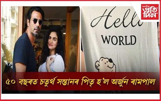এতিয়া দুই পুত্ৰ, দুগৰাকী কন্যাৰ সৈতে সুখী অৰ্জুন 