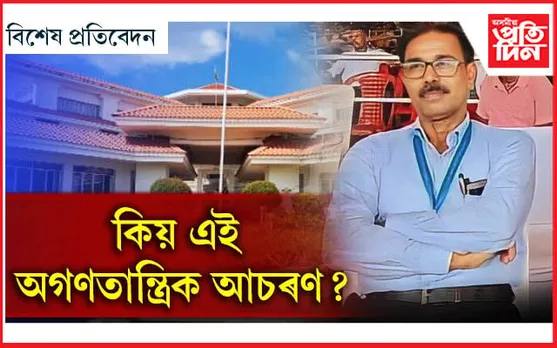 ভৱানীপুৰ আঞ্চলিক মহাবিদ্যালয়ৰ অধ্যক্ষক নিলম্বন ন্যায়ালয়ৰ ৰায়ক অৱমাননা !