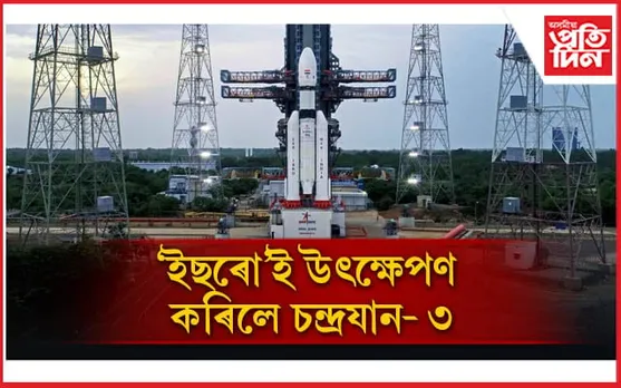ঐতিহাসিক এই ক্ষণঃ ইছৰোই উৎক্ষেপণ কৰিলে চন্দ্ৰযান-৩ 