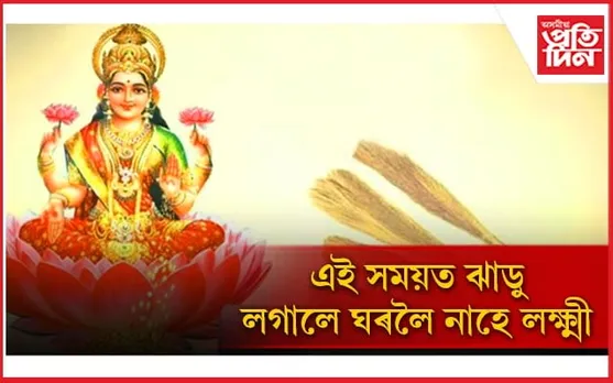 ঝাড়ু মৰাৰো নিয়ম আছে, এই নিয়ম জানি লৈ পৰিয়ালটোক বিপদৰ পৰা ৰক্ষা কৰক