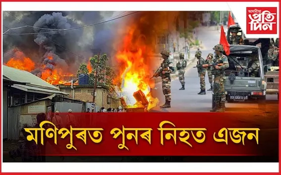 মণিপুৰত পুনৰ গুলীয়াগুলীঃ নিহত এজন, আহত বহুতো