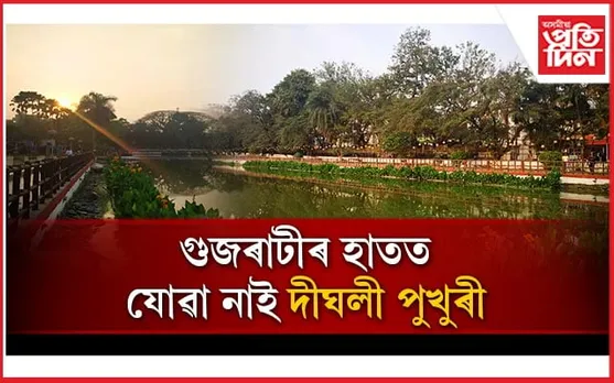 "দীঘলীপুখুৰীক কোনো কাৰণতে বাহিৰৰ কোম্পানীক গতাই দিয়া নহয়"- জয়ন্ত মল্লবৰুৱা...