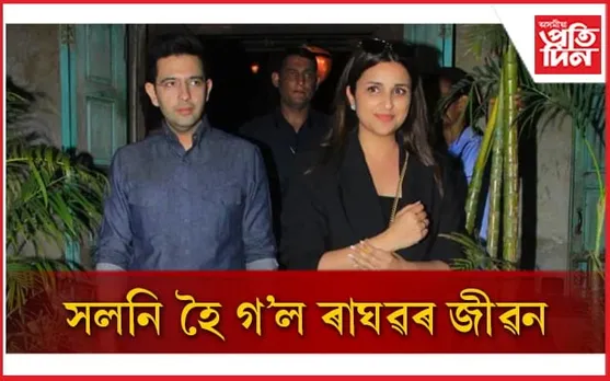 চলিত বৰ্ষৰ শেষলৈ হ’ব পৰিণীতি চোপ্ৰা- ৰাঘৱ চদ্ধাৰ বিয়া