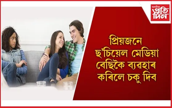 ছ’চিয়েল মেডিয়াত বহুতৰ লগত আপুনিও ৰাখে নেকি সুসম্পৰ্ক ?