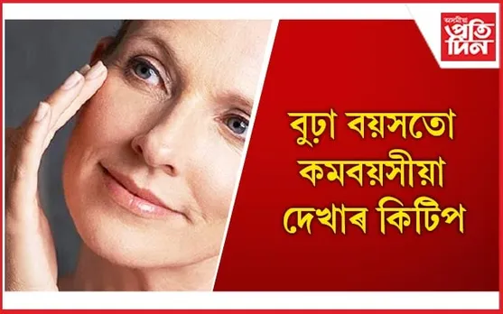 বয়সৰ চাপ পৰাৰ পৰা ছালখনক এইদৰে দিয়ক সুৰক্ষা 