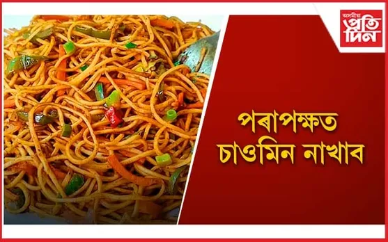 যিমানেই সোৱাদযুক্ত, স্বাস্থ্যৰ বাবে সিমানেই হানিকাৰক আপোনাৰ-মোৰ সকলোৰে প্ৰিয় চাওমিন