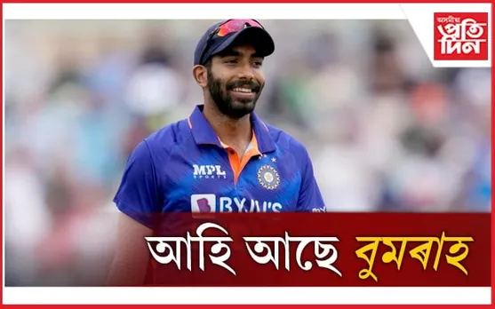 আঘাতৰ পৰা মুক্ত ! ভাৰতীয় দললৈ আহি আছে যশপ্ৰীত বুমৰাহ...
