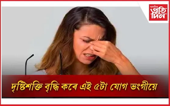 আপুনিও দৈনিক ঘৰতে অভ্যাস কৰিব পাৰে এই যোগাসন