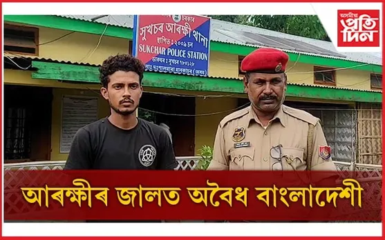কৰ্মৰ সন্ধানত ৯ মাহে ভাৰতত বাংলাদেশী নাগৰিক: হাটশিঙিমাৰীত গ্ৰেপ্তাৰ...