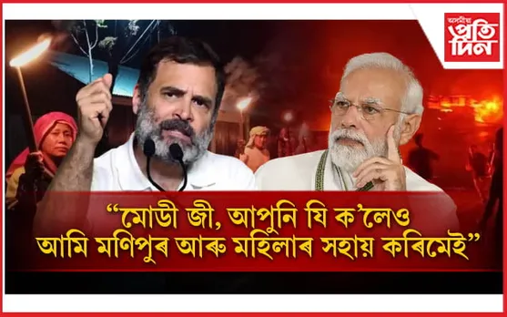 মোডী জী, আপুনি যি ক'লেও আমি মণিপুৰৰ শান্তি ঘূৰাই আনিমঃ ৰাহুল গান্ধী
