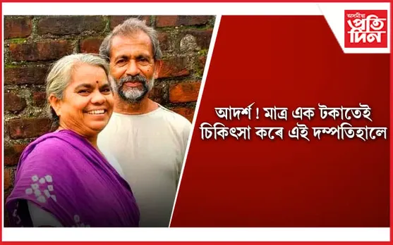 ভিতৰুৱা গাঁৱত কৰিছে মানৱ সেৱা, টকাৰ পৰিৱৰ্তে ঘটিছে দৰিদ্ৰৰ আশীৰ্বাদ