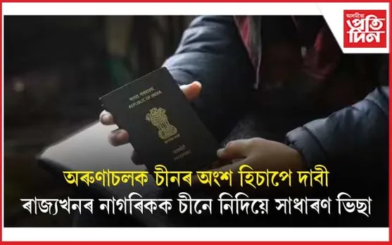 অৰুণাচল প্ৰদেশৰ হোৱাৰ বাবেই ৩ খেলুৱৈক চীনে নিদিলে সাধাৰণ ভিছাঃ ৱ'ৰ্ল্ড ইউনিভাৰ্চিটি গেমছত অশংগ্ৰহণত বাধা...