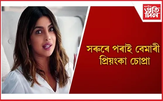 শৈশৱৰ পৰা এই ৰোগৰ সৈতে যুঁজি আছে প্ৰিয়ংকাই, আপুনিও সাৱধান হওঁক