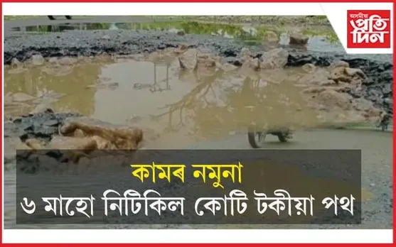 নিৰ্মাণ সম্পূৰ্ণ হোৱা ৬ মাহ ন'হলেই, পথত সৃষ্টি হৈছে পুখুৰী সদৃশ গাঁত...