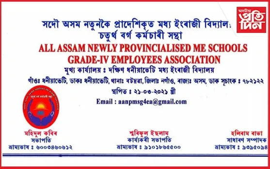 সদৌ অসম নতুনকৈ প্ৰাদেশিকৃত মধ্য ইংৰাজী বিদ্যালয়ৰ চতুৰ্থ বৰ্গৰ কৰ্মচাৰী সন্থাৰ সভা
