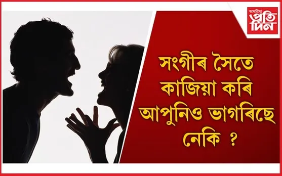 সংগীৰ সৈতে কাজিয়া কৰি আপুনিও ভাগৰিছে নেকি ?