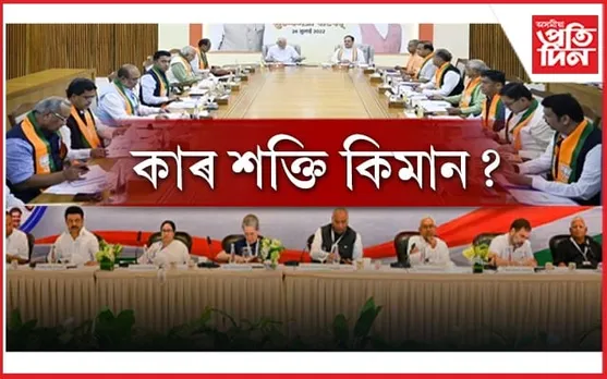 বিজেপিৰ NDA ত ৩৮ টা, একত্ৰিত INDIA ত ২৬ টা ৰাজনৈতিক দল...