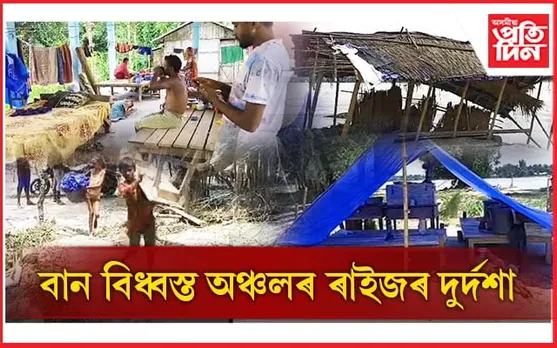 চিৰাঙত চাৰিদিনে বানপীড়িতই পোৱা নাই  সাহাৰ্য্যঃ বঞ্চিত চিকিৎসা সেৱাৰ পৰা...