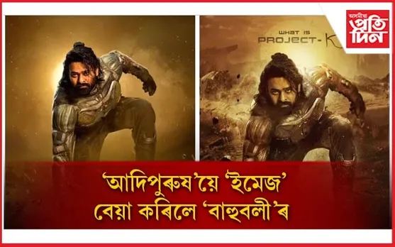 এইবাৰ ‘প্ৰজেক্ট কে’ৰ প’ষ্টাৰক লৈ সমালোচনাৰ সন্মুখীন হ’ল প্ৰভাস 