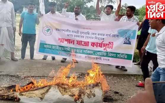 ধেমাজিত অসম জাতীয়তাবাদী যুৱ ছাত্ৰ পৰিষদৰ উত্তাল প্ৰতিবাদ...