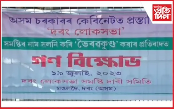 মঙলদৈত গণ বিক্ষোভঃ 'দৰং লোকসভা'ৰ নাম সলনি হ'ব নিদিয়ে দৰঙীয়ে...