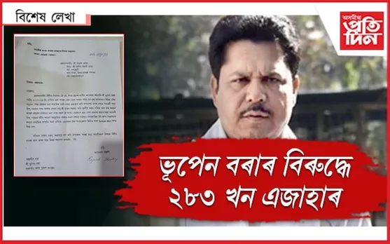 বিপদ নিশ্চিত ! ভূপেন বৰাৰ বিৰুদ্ধে এজাহাৰৰ বৰষুণ... 