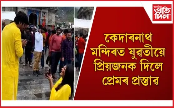 ধৰ্মীয় অনুষ্ঠানত প্ৰেমৰ প্ৰস্তাৱ দিয়াক কেন্দ্ৰ কৰি সৰ্বত্ৰে প্ৰতিক্ৰিয়া