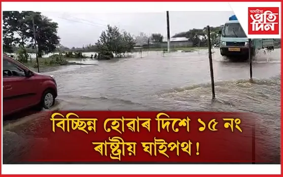 ধেমাজিত জীয়াঢলৰ তাণ্ডৱঃ বিচ্ছিন্ন হোৱাৰ দিশে ১৫ নং ৰাষ্ট্ৰীয় ঘাইপথ...