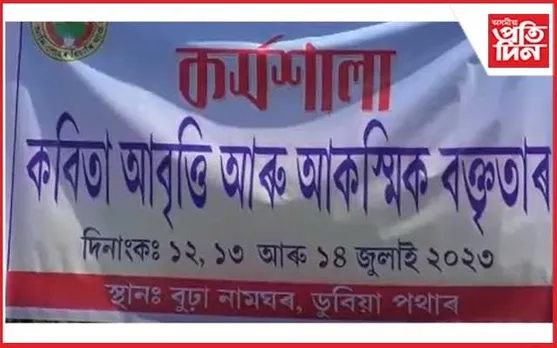 গহপুৰত সুধাকণ্ঠ মইনা পাৰিজাতৰ উদ্যোগত গ্ৰীষ্মকালীন কৰ্মশালা...
