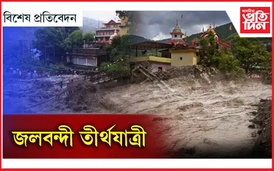 জলপ্ৰলয়ত স্থবিৰ তীৰ্থযাত্ৰীৰ খোজ...