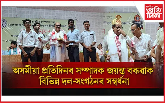 লখিমপুৰত ভাষাৰ ওজাক স্মৰণঃ দল-সংগঠনে শলাগিলে অসমীয়া প্ৰতিদিনৰ সম্পাদক জয়ন্ত বৰুৱাৰ কৰ্মক