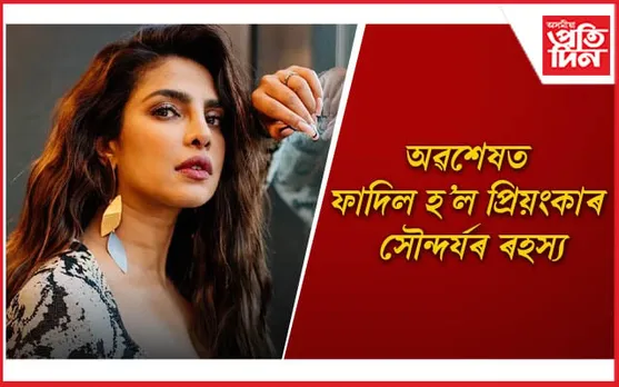 ঘৰুৱা সামগ্ৰী ব্যৱহাৰ কৰে বাবেই মেকআপৰ প্ৰয়োজন নহয় প্ৰিয়ংকা চোপ্ৰাক