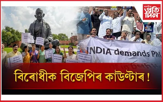 মহিলাৰ যৌন শোষণক লৈ উত্তপ্ত সদনঃ বিৰোধীৰ বিষয় মণিপুৰ, BJP ৰ ৰাজস্থান, বংগ...