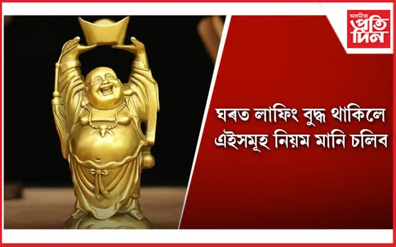 সুখ-সমৃদ্ধিৰ বাবে আপুনিও ঘৰত লাফিং বুদ্ধ ৰাখে নেকি ?
