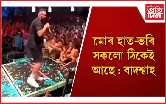 মঞ্চৰ পৰা বাগৰি পৰা ভিডিঅ' ভাইৰেল হোৱাৰ পিছত বাদশ্বাহৰ স্পষ্টীকৰণ