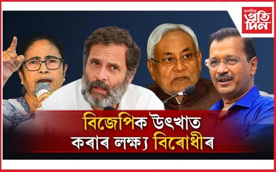 বিজেপিৰ বিৰুদ্ধে ৰণকৌশল! আজি বেংগালুৰত ২৬ বিৰোধী দলৰ বৈঠক