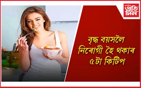 আজিয়েই সলনি কৰক আপোনাৰ খাদ্য তালিকা 