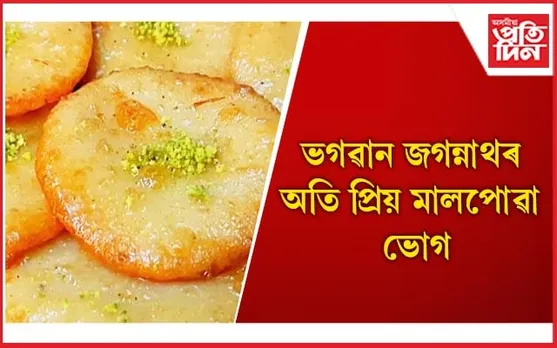 ঘৰতে এই ভোগ তৈয়াৰ কৰি আপুনি লাভ কৰক জগন্নাথৰ আশীৰ্বাদ