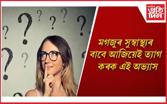 মগজুক সুস্থ কৰি ৰাখিবলৈ আপুনি সলাব লাগিব জীৱনশৈলী