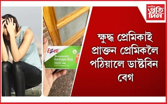 টুইটাৰত ভাইৰেল ‘স্ক্ৰীণশ্বট’, প্ৰতিক্ৰিয়া নাই প্ৰাক্তন প্ৰেমিকৰ