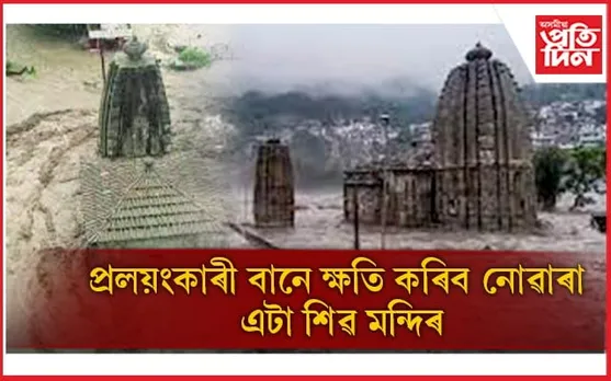 হিমাচলত প্ৰকৃতিৰ ধ্বংসলীলাঃ তীব্ৰ সোঁতেও ক্ষতি কৰিব পৰা নাই এটা শিৱ মন্দিৰক...
