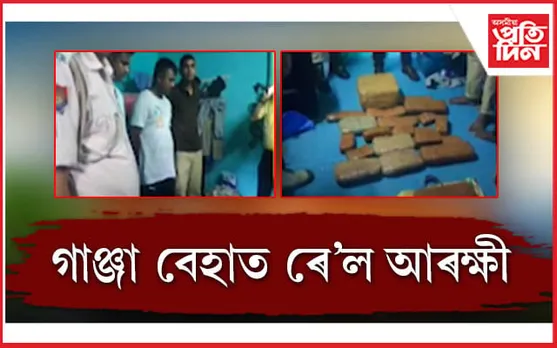ৰে'ল আৰক্ষীৰ কাণ্ডঃ ৰে'লত জব্দ কৰা অবৈধ গাঞ্জাৰে আৰম্ভ কৰিছে ব্যৱসায়...