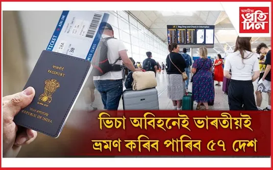 ভিচা অবিহনেই ভাৰতীয়ই ভ্ৰমণ কৰিব পাৰিব ৫৭ দেশ, পাছপ'ৰ্ট ইনডেক্সত স্থান ৮০...