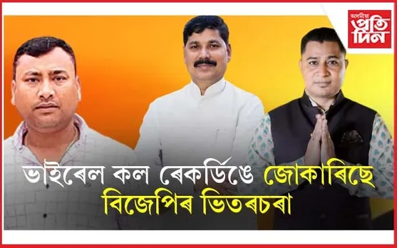জিতু দাসৰ সৈতে হেনো সম্পৰ্ক নাই ভৱেশ কলিতাৰ ! পলাতক মিলন বুঢ়াগোহাঁইৰ বিৰুদ্ধে গোচৰ তৰাৰ হুংকাৰ লাচিত গগৈৰ...
