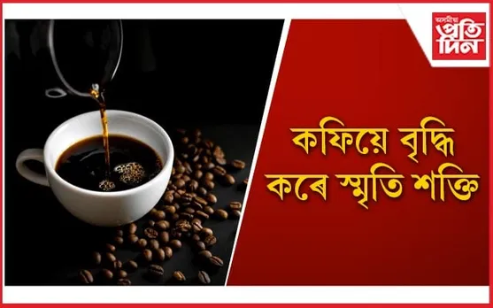 এটা নহয়, বহু ৰোগৰ ঔষধ ‘ব্লেক’ কফি