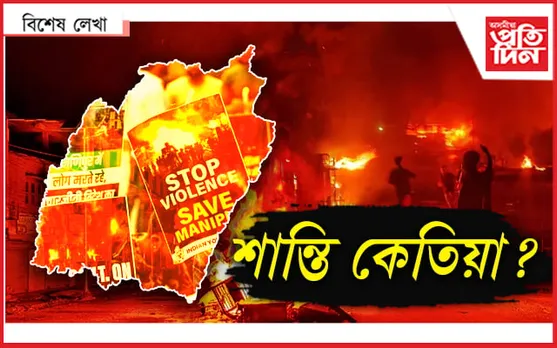 মণিপুৰ ছে' আয়ি সমাছাৰহৌ, দেশ কি চ'কীদাৰজী...