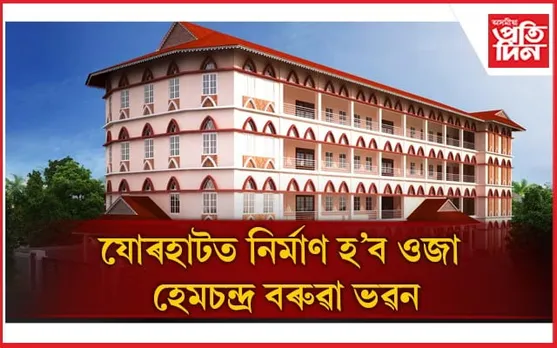 ৰাধাকান্ত সন্দিকৈ ভৱন চৌহদত হেমচন্দ্ৰ বৰুৱা ভৱন আৰু দেউৰাম তাচা সংগ্ৰহালয় নিৰ্মাণৰ ঘোষণা জয়ন্ত বৰুৱাৰ