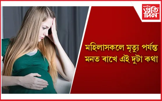 গৰ্ভধাৰণৰ সময়ত মহিলাসকলক কৰক ভাল ব্যৱহাৰ 